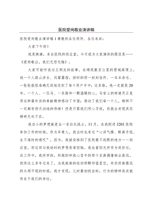 医院爱岗敬业演讲稿.docx