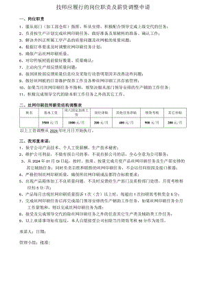 技师应履行的岗位职责及薪资调整申请【调薪申请】.docx