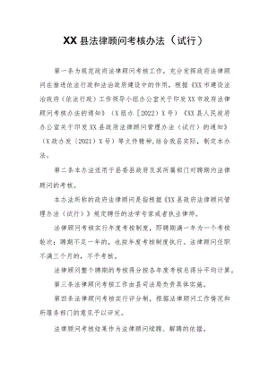 XX县政府法律顾问考核办法.docx