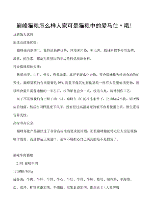 巅峰猫粮怎么样 人家可是猫粮中的爱马仕”哦！.docx