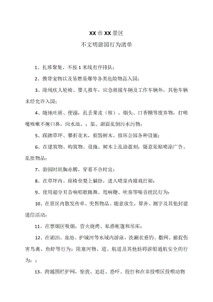 XX市XX景区不文明游园行为清单(2023年).docx