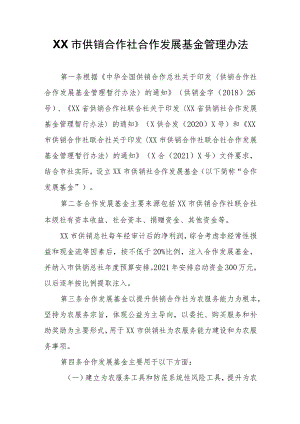 XX市供销合作社合作发展基金管理办法.docx