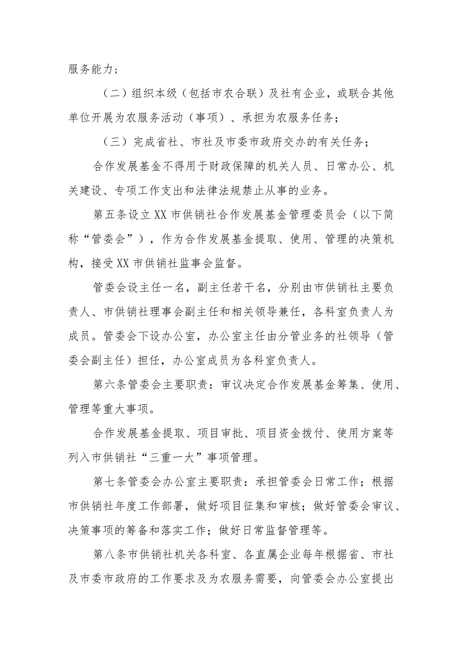 XX市供销合作社合作发展基金管理办法.docx_第2页