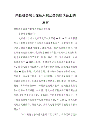某县税务局长在新入职公务员座谈会上的发言.docx