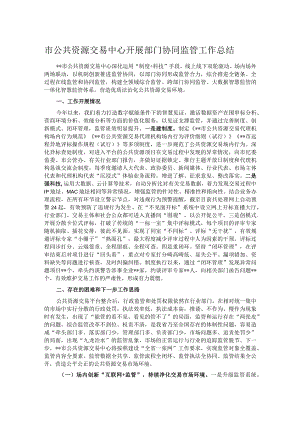 市公共资源交易中心开展部门协同监管工作总结.docx