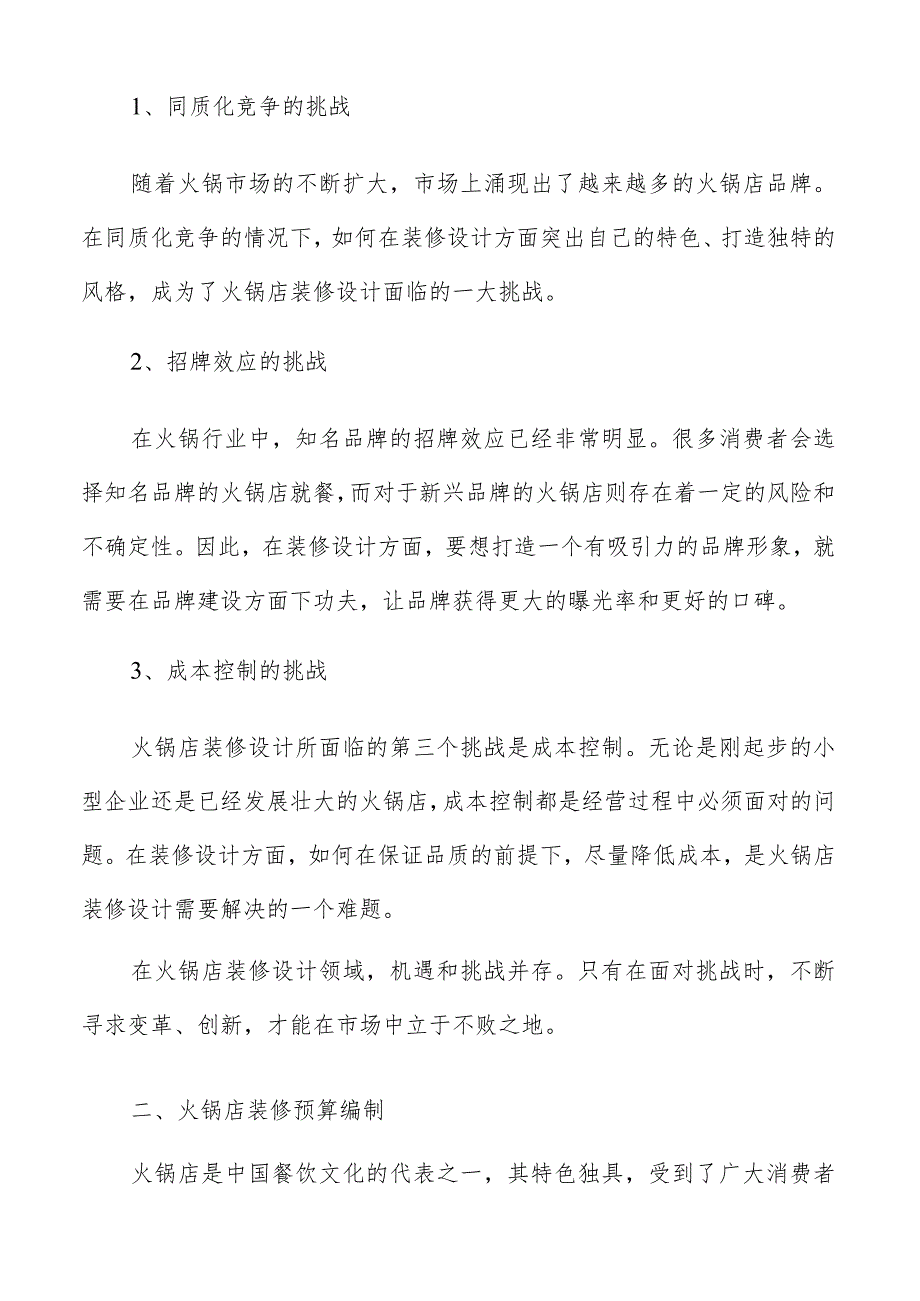 火锅店装修设计预算和资源规划.docx_第3页