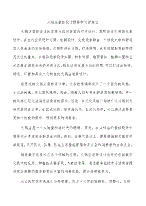 火锅店装修设计预算和资源规划.docx