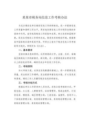 某某市税务局信息工作考核办法.docx