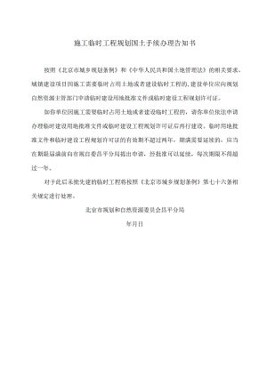 北京市规划和自然资源委员会昌平分局施工临时工程规划国土手续办理告知书(2023年).docx
