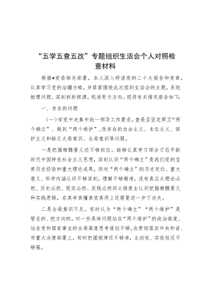 “五学五查五改”专题组织生活会个人对照检查材料.docx