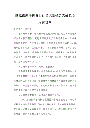区城管局环保百日行动攻坚动员大会表态发言材料.docx