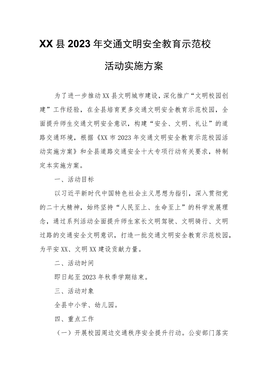 XX县2023年交通文明安全教育示范校园活动实施方案.docx_第1页