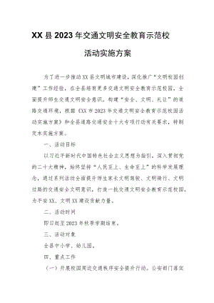 XX县2023年交通文明安全教育示范校园活动实施方案.docx