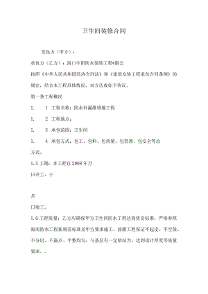 卫生间装修合同.docx