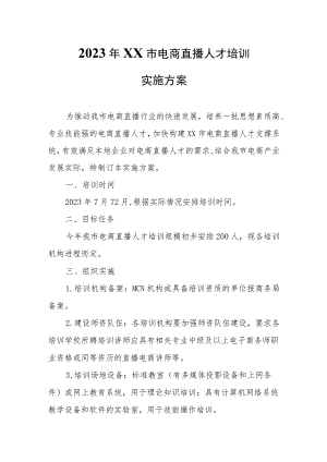 2023年XX市电商直播人才培训实施方案.docx