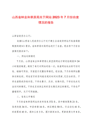 山西省林业和草原局关于网站2023年7月份自查情况的报告.docx