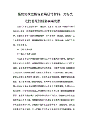 扬优势找差距促发展研讨材料：对标先进找差距 创新落实谋发展.docx