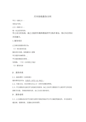 汽车陪练陪驾服务合同.docx