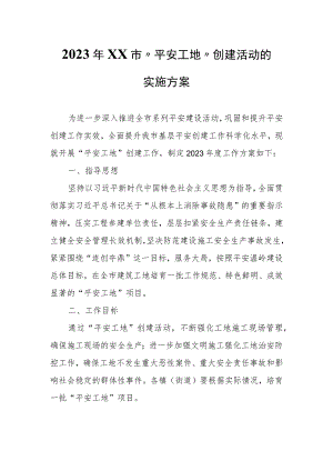 2023年XX市“平安工地”创建活动的实施方案.docx