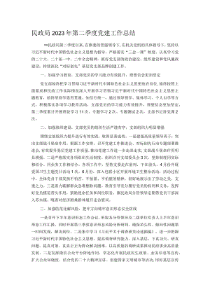 民政局2023年第二季度党建工作总结.docx
