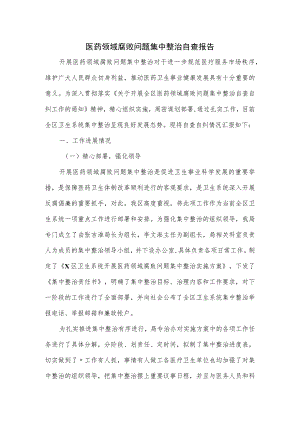 医药领域腐败问题集中整治自查报告一.docx