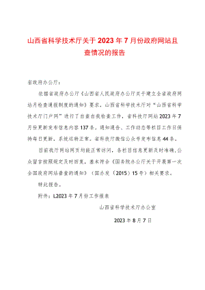 山西省科学技术厅关于2023年7月份政府网站自查情况的报告.docx