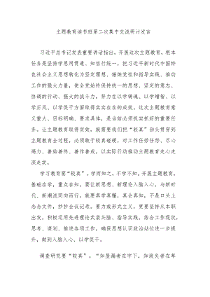 主题教育读书班第二次集中交流研讨发言.docx