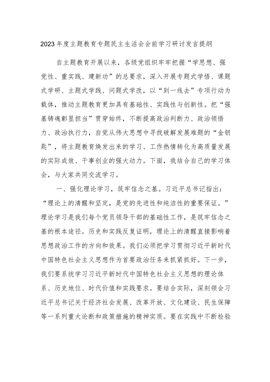 2023年度主题教育专题民主生活会会前学习研讨发言提纲（1）.docx_第1页