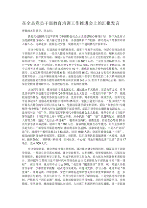 在全县党员干部教育培训工作推进会上的汇报发言.docx
