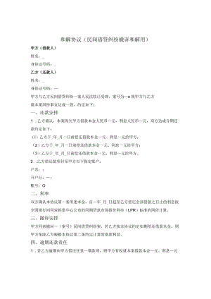 民间借贷纠纷撤诉和解协议.docx