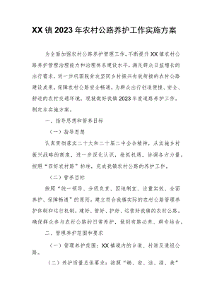 XX镇2023年农村公路养护工作实施方案.docx