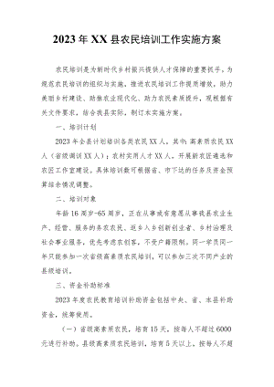 2023年XX县农民培训工作实施方案.docx