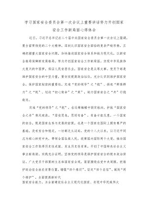 学习国家安全委员会第一次会议上重要讲话努力开创国家安全工作新局面心得体会.docx