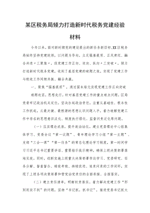 某区税务局倾力打造新时代税务党建经验材料.docx