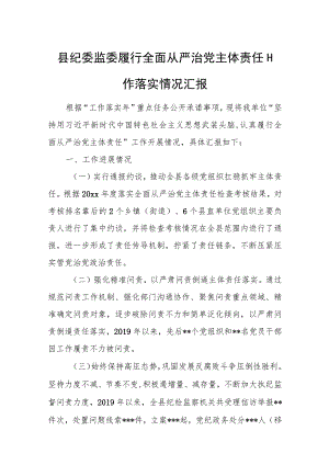 县纪委监委履行全面从严治党主体责任工作落实情况汇报.docx