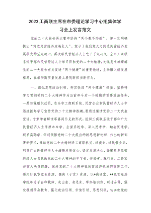 2023工商联主席在市委理论学习中心组集体学习会上发言范文.docx