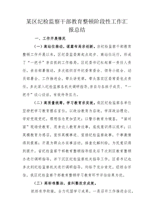 某区纪检监察干部教育整顿阶段性工作汇报总结.docx