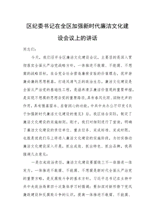 区纪委书记在全区加强新时代廉洁文化建设会议上的讲话.docx