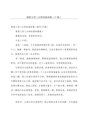 感恩父母三分钟的演讲稿（17篇）.docx