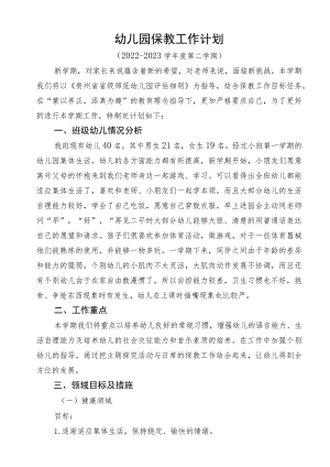 幼儿园春季保教工作计划（小一班）.docx