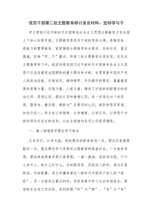 党员干部第二批主题教育研讨发言材料：坚持学与干.docx
