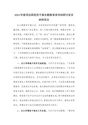 2023年度司法局党员干部主题教育读书班研讨发言材料范文.docx