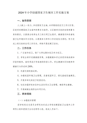 2023年秋季小学创建国家卫生城市工作实施方案.docx