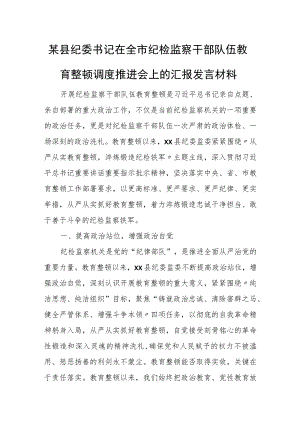 某县纪委书记在全市纪检监察干部队伍教育整顿调度推进会上的汇报发言材料.docx
