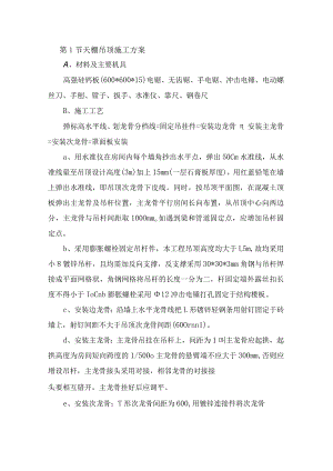 天棚吊顶施工方案.docx