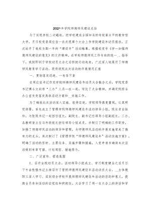 某某年学院师德师风建设总结.docx