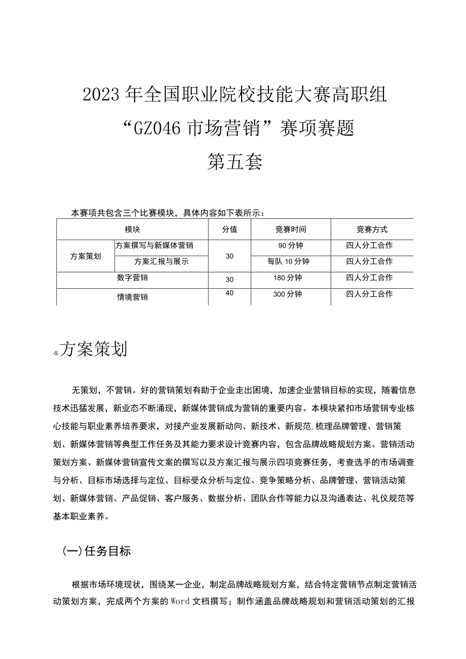 GZ046 市场营销赛项正式赛题-2023年全国职业院校技能大赛赛项正式赛卷.docx_第2页