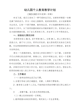 幼儿园个人教育教学计划 .docx