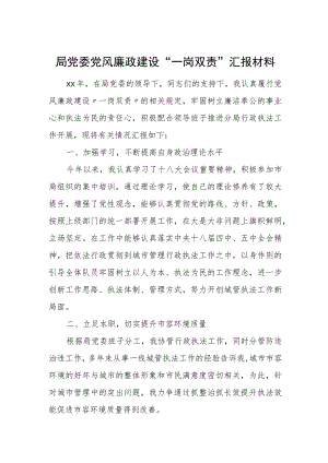 局党委党风廉政建设“一岗双责”汇报材料.docx