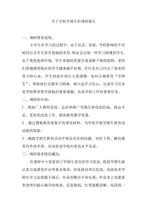 关于学校学困生的调研报告.docx